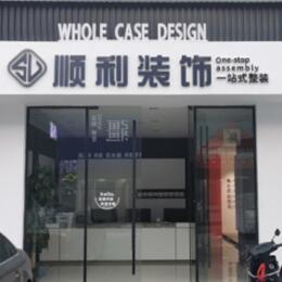 喀什地区疏勒县顺利装修公司